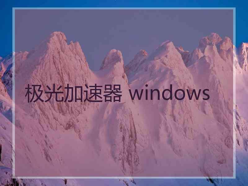 极光加速器 windows