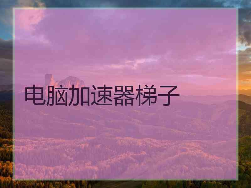 电脑加速器梯子