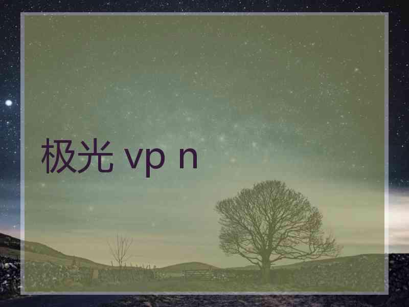 极光 vp n