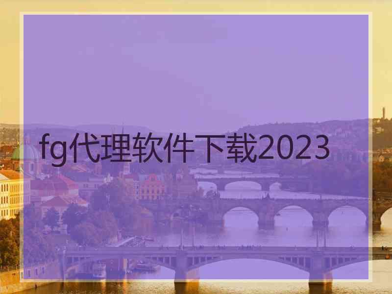 fg代理软件下载2023