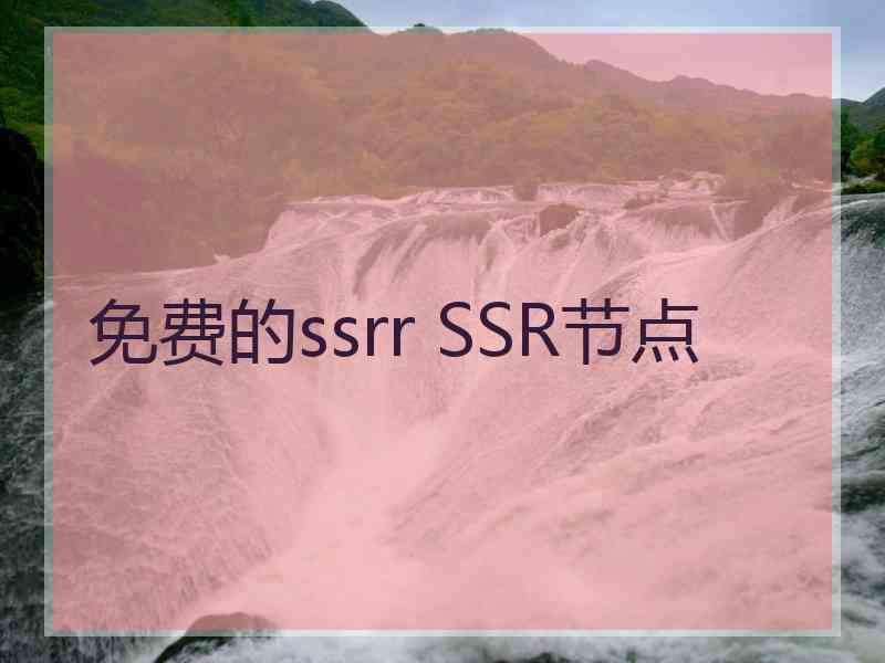 免费的ssrr SSR节点