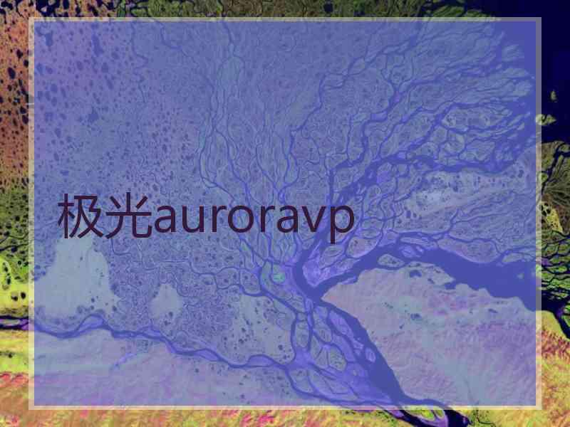 极光auroravp