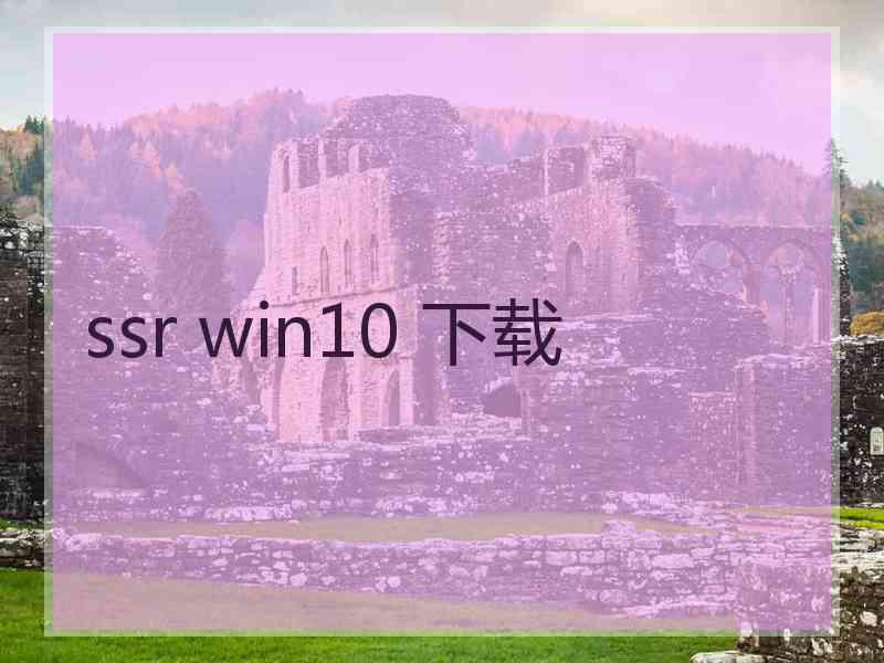 ssr win10 下载