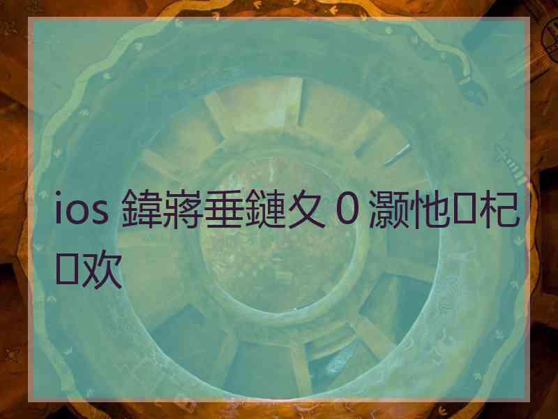 ios 鍏嶈垂鏈夊０灏忚杞欢