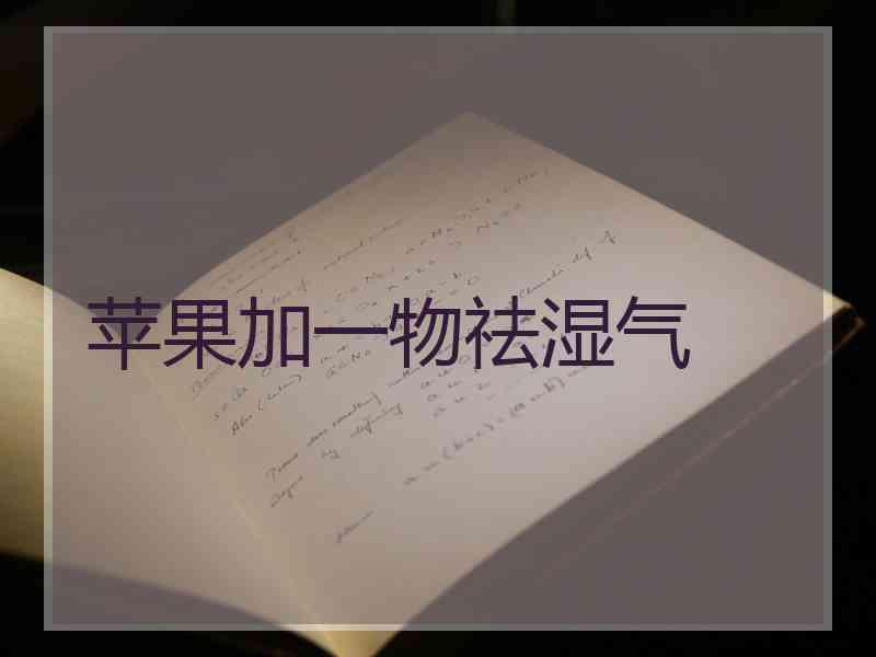 苹果加一物祛湿气