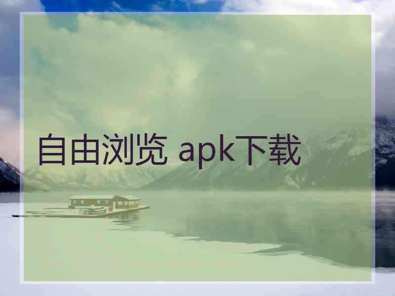 自由浏览 apk下载