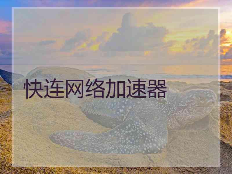 快连网络加速器