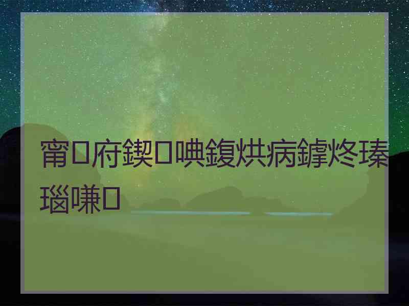 甯府鍥㈢唺鍑烘病鎼炵瑧瑙嗛