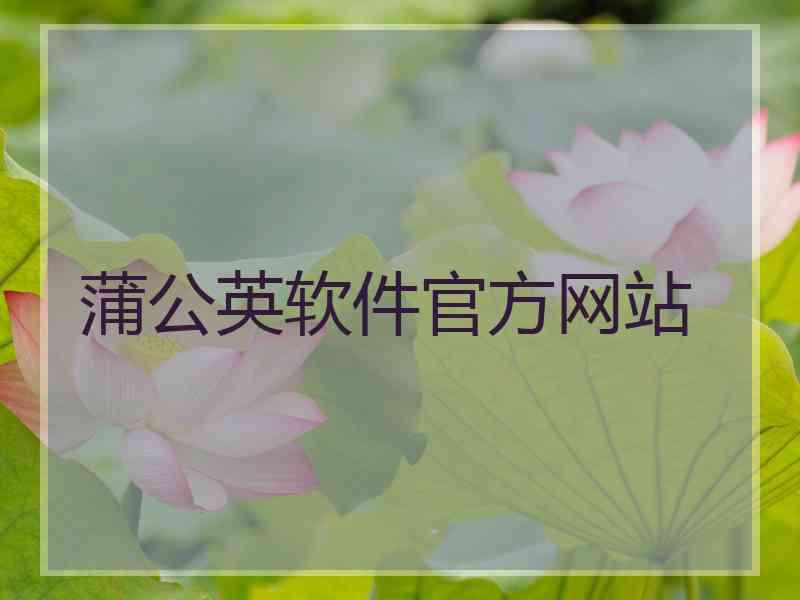 蒲公英软件官方网站