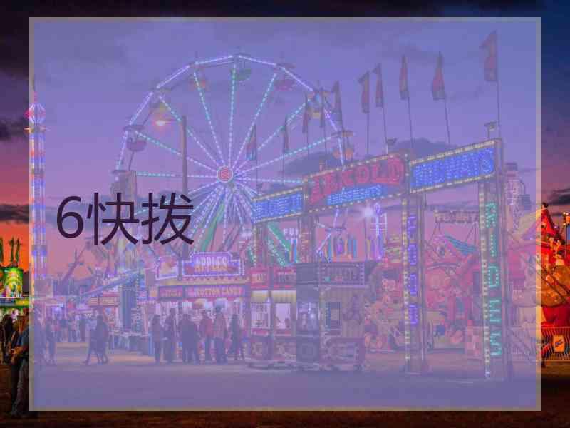 6快拨