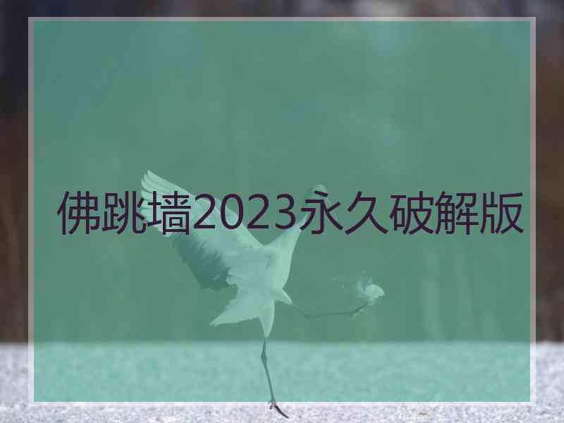 佛跳墙2023永久破解版