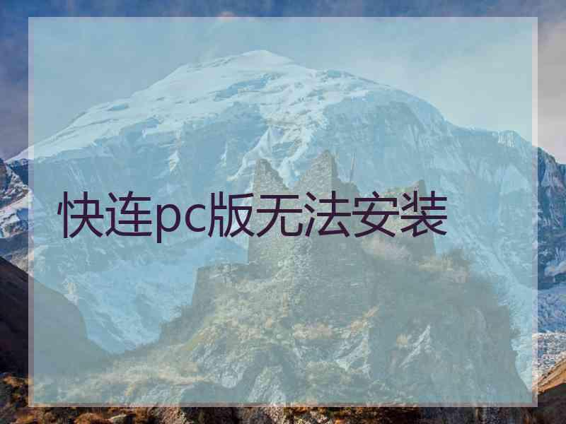 快连pc版无法安装