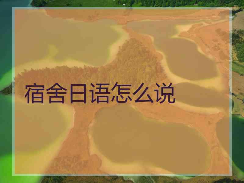 宿舍日语怎么说
