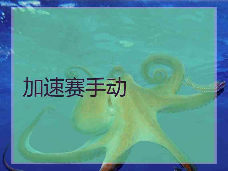 加速赛手动