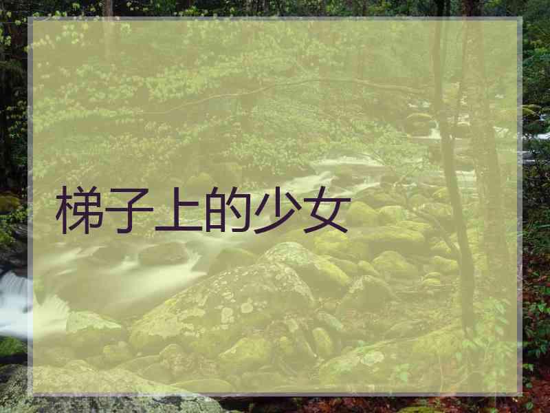 梯子上的少女