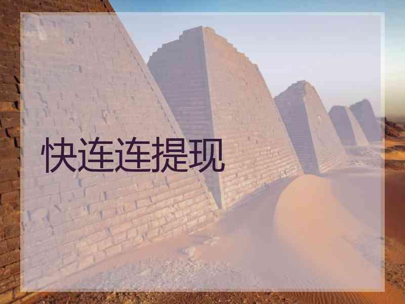 快连连提现