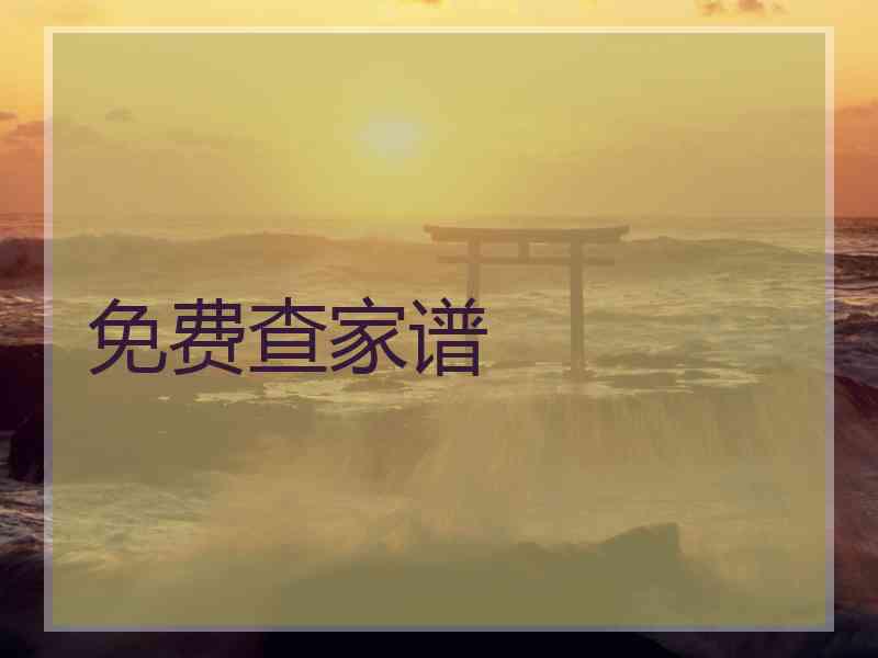 免费查家谱