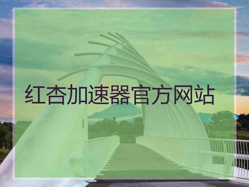 红杏加速器官方网站