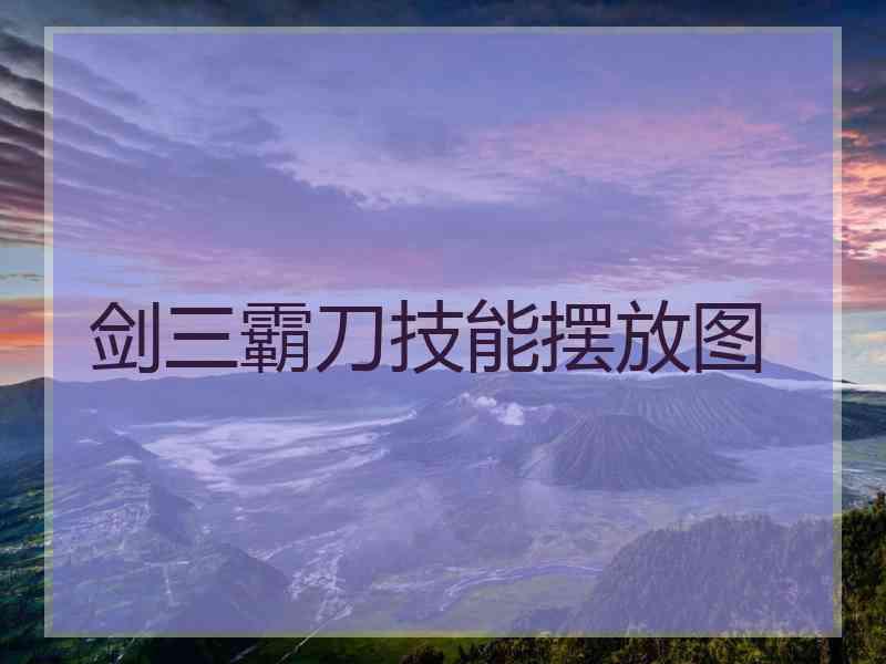 剑三霸刀技能摆放图