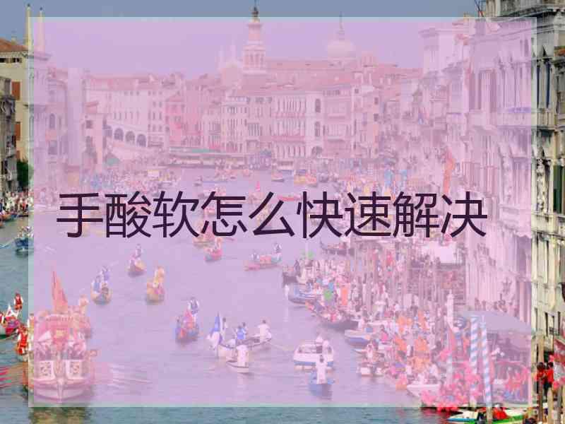 手酸软怎么快速解决