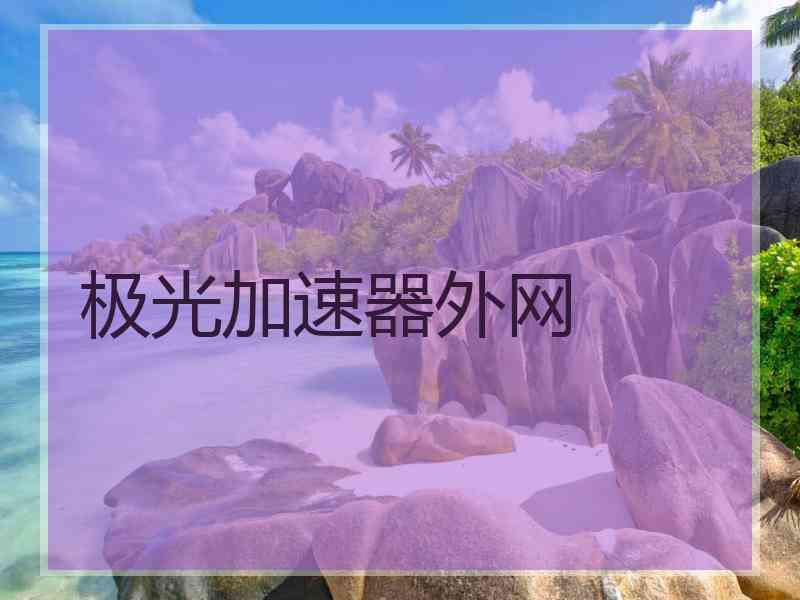 极光加速器外网