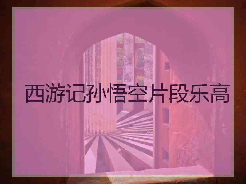 西游记孙悟空片段乐高