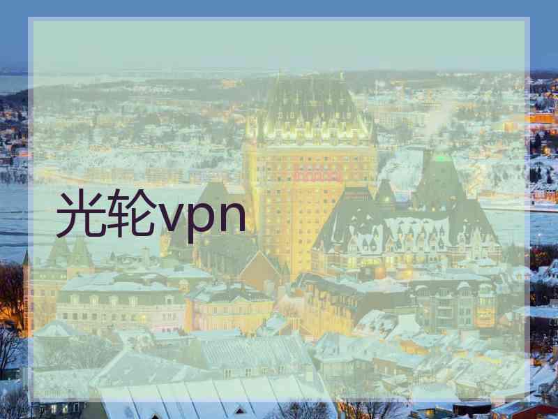 光轮vpn