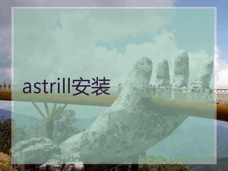 astrill安装