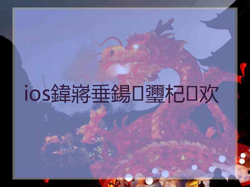 ios鍏嶈垂鍚瓕杞欢