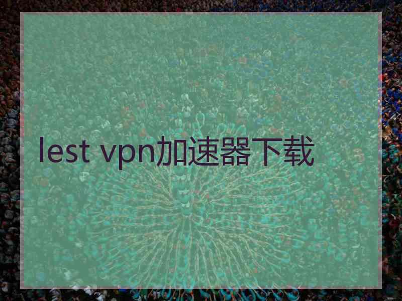 lest vpn加速器下载