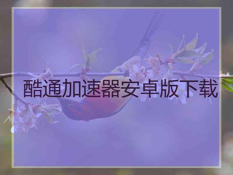 酷通加速器安卓版下载