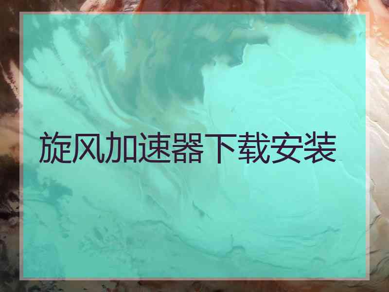 旋风加速器下载安装