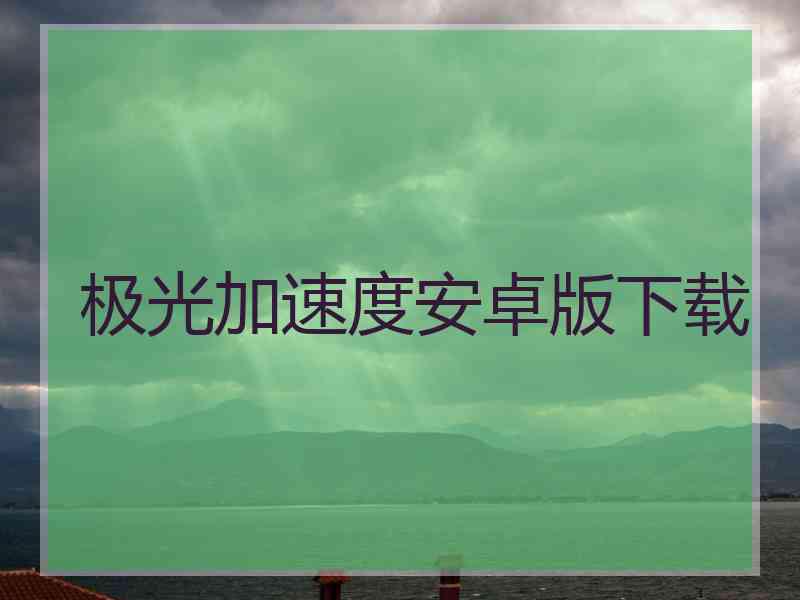 极光加速度安卓版下载