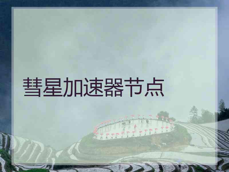 彗星加速器节点