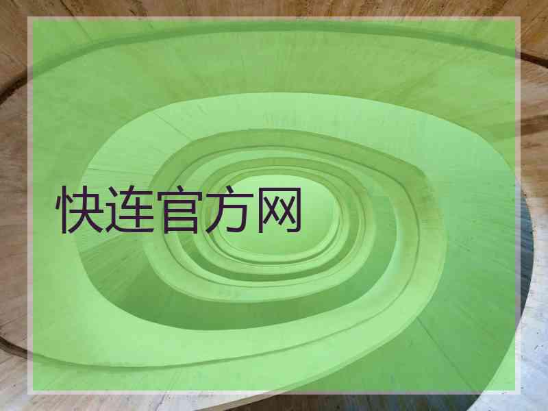 快连官方网