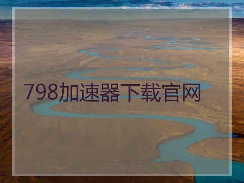 798加速器下载官网