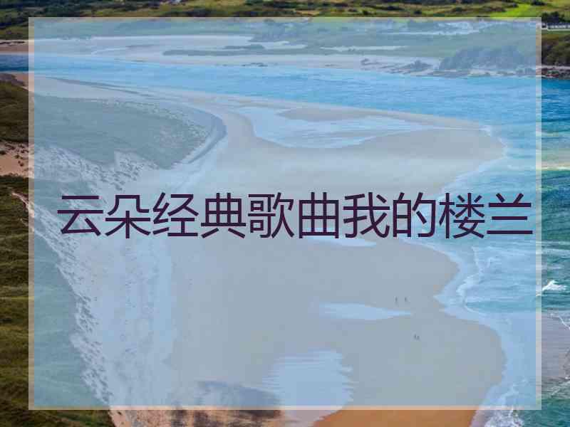 云朵经典歌曲我的楼兰