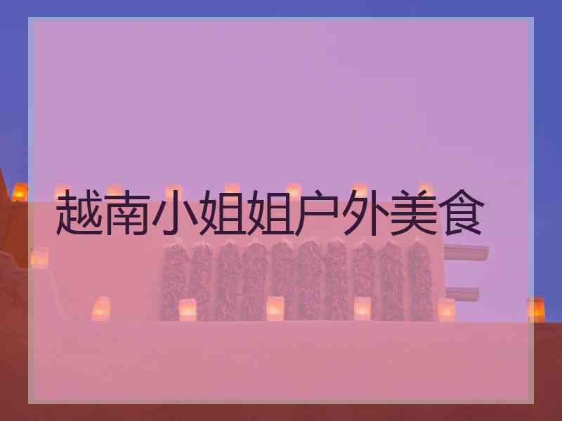 越南小姐姐户外美食