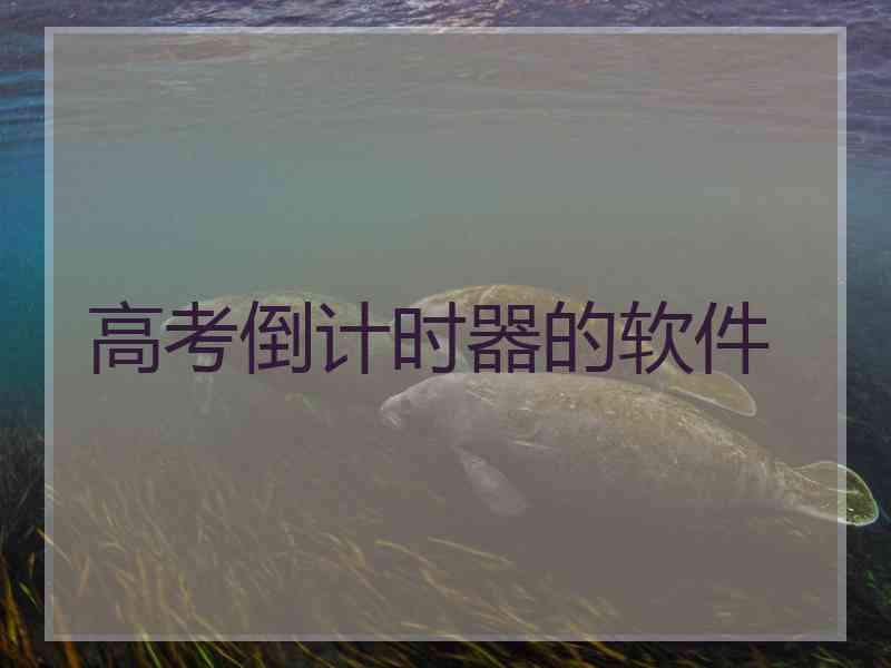 高考倒计时器的软件