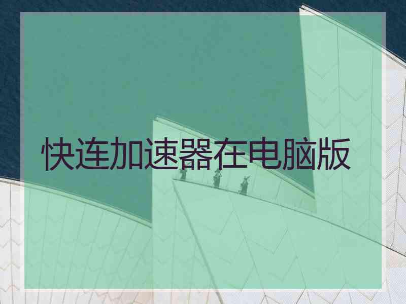 快连加速器在电脑版