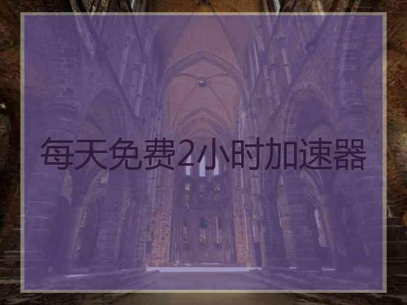 每天免费2小时加速器