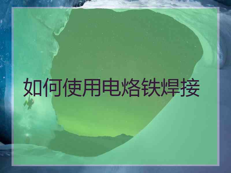 如何使用电烙铁焊接