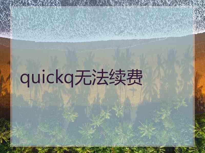 quickq无法续费