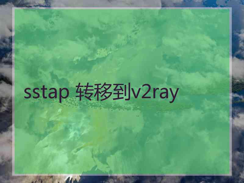 sstap 转移到v2ray