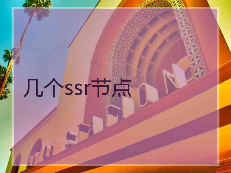 几个ssr节点