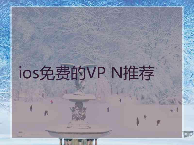 ios免费的VP N推荐