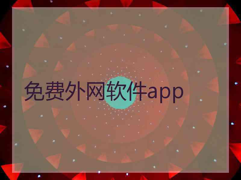 免费外网软件app