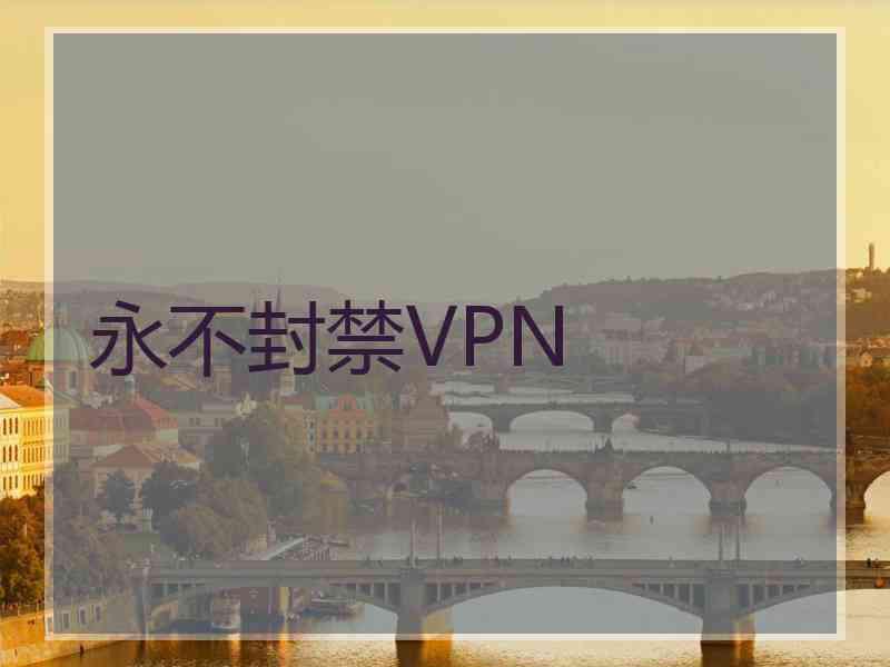 永不封禁VPN