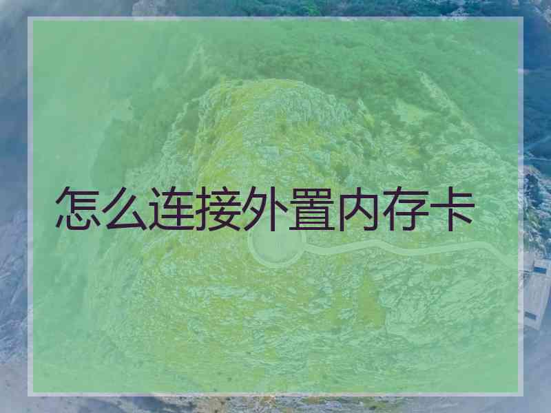 怎么连接外置内存卡