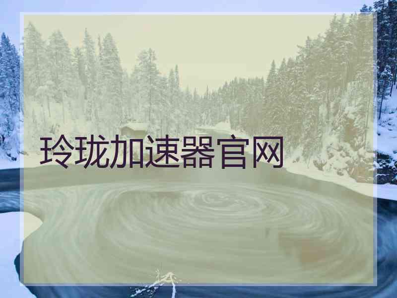 玲珑加速器官网